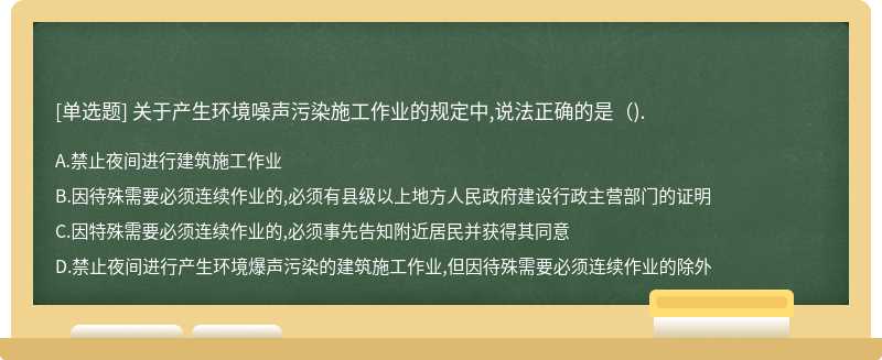 关于产生环境噪声污染施工作业的规定中,说法正确的是（).