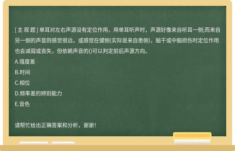 单耳对左右声源没有定位作用，用单耳听声时，声源好像来自听耳一侧;而来自另一侧的声音则感觉很远，