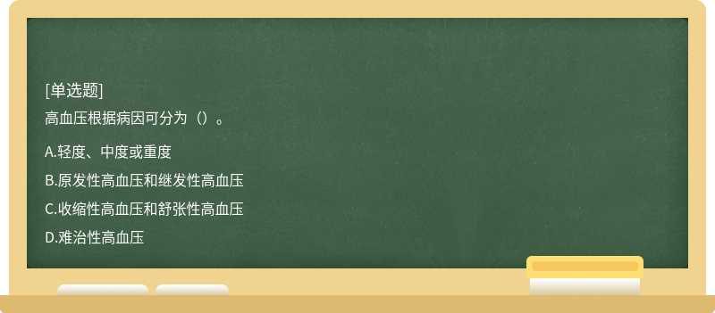 高血压根据病因可分为（）。