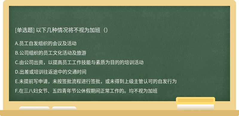 以下几种情况将不视为加班（）