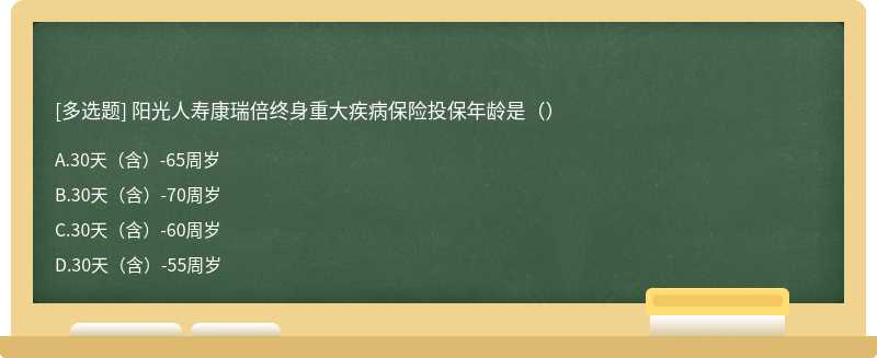 阳光人寿康瑞倍终身重大疾病保险投保年龄是（）