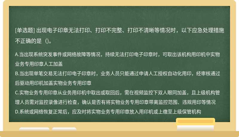 出现电子印章无法打印、打印不完整、打印不清晰等情况时，以下应急处理措施不正确的是（)。