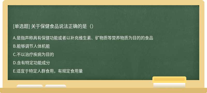 关于保健食品说法正确的是（）