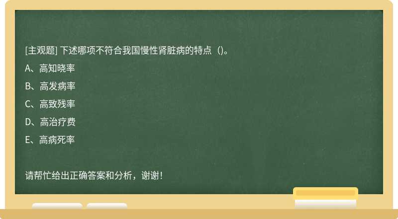 下述哪项不符合我国慢性肾脏病的特点()。