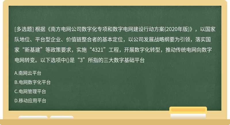 根据《南方电网公司数字化专项和数字电网建设行动方案(2020年版)》，以国家队地位、平台型企业、