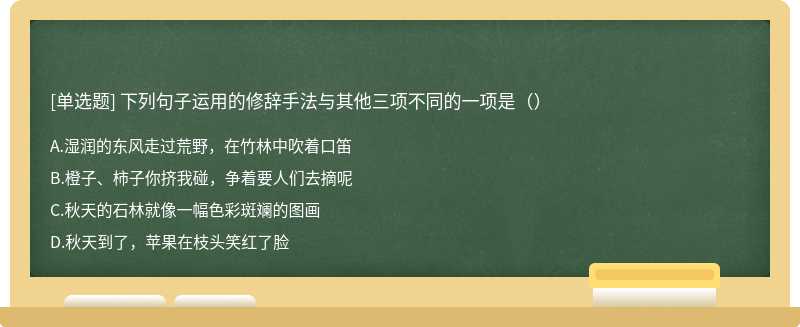 下列句子运用的修辞手法与其他三项不同的一项是（）