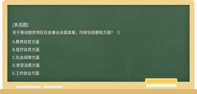 关于推动脱贫地区社会事业全面发展，内容包括哪些方面？（）