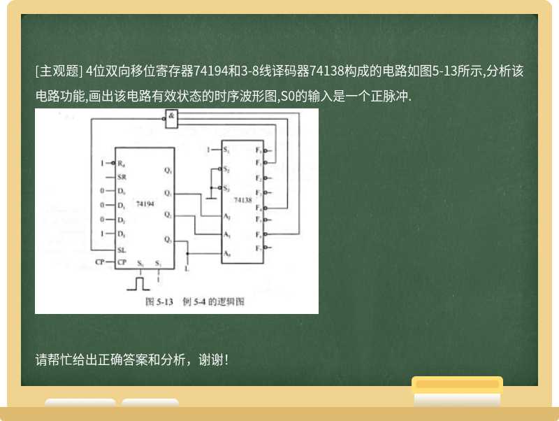 4位双向移位寄存器74194和3-8线译码器74138构成的电路如图5-13所示,分析该电路功能,画出该电路