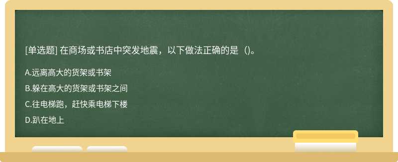 在商场或书店中突发地震，以下做法正确的是（)。