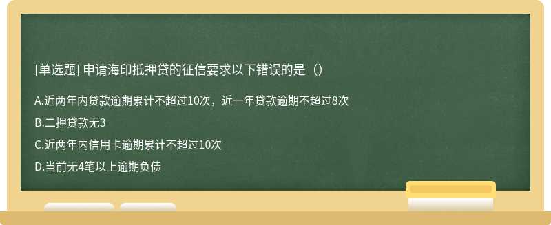 申请海印抵押贷的征信要求以下错误的是（）