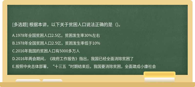 根据本讲，以下关于贫困人口说法正确的是()。