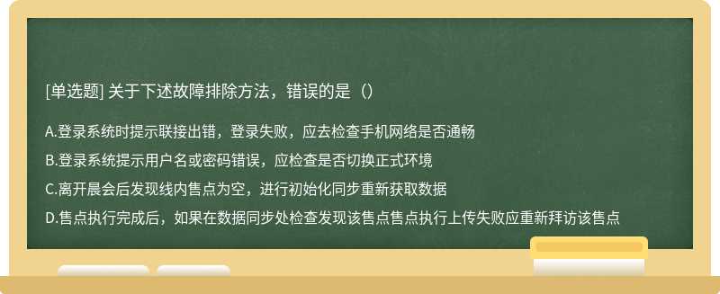 关于下述故障排除方法，错误的是（）