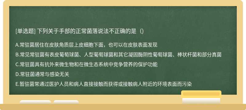 下列关于手部的正常菌落说法不正确的是()