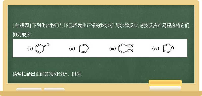 下列化合物可与环己烯发生正常的狄尔斯-阿尔德反应,请按反应难易程度将它们排列成序.