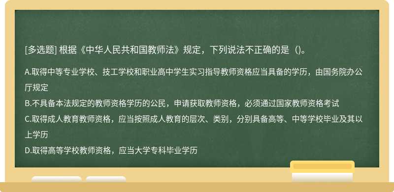 根据《中华人民共和国教师法》规定，下列说法不正确的是（)。