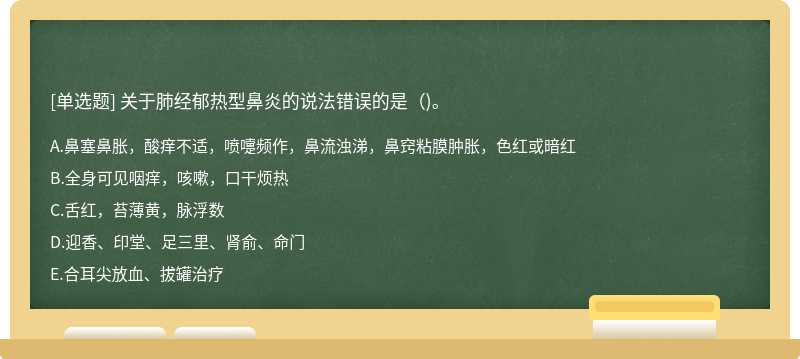 关于肺经郁热型鼻炎的说法错误的是()。