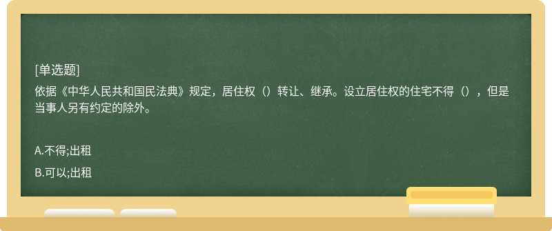 依据《中华人民共和国民法典》规定，居住权（）转让、继承。设立居住权的住宅不得（），但是当事人另有约定的除外。