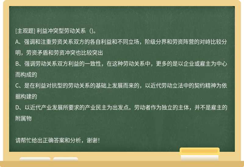 利益冲突型劳动关系( )。