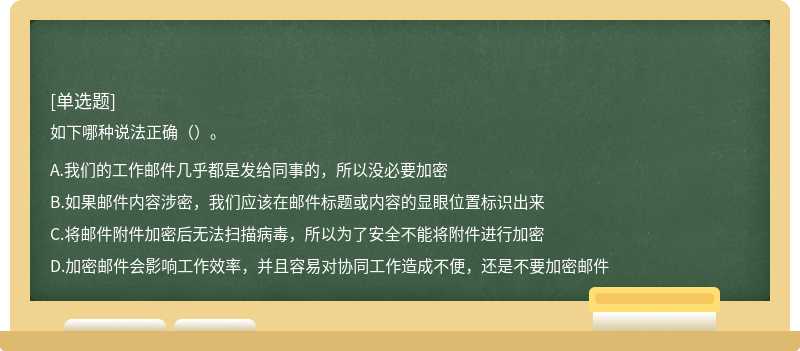 如下哪种说法正确（）。