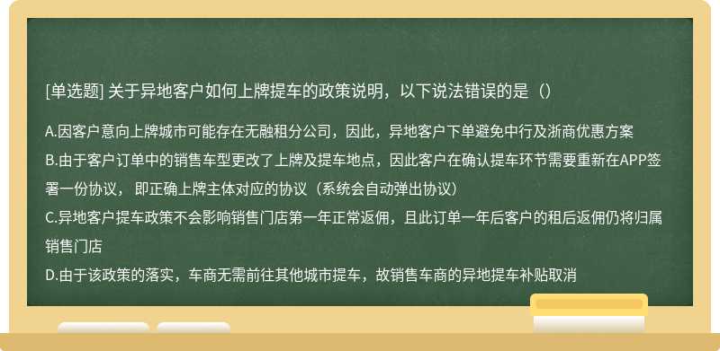 关于异地客户如何上牌提车的政策说明，以下说法错误的是（）