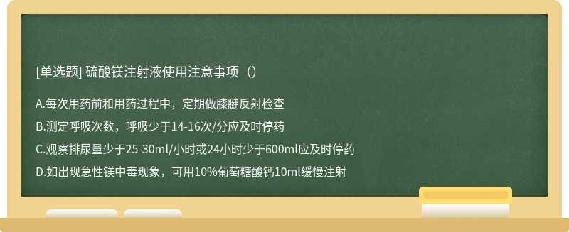 硫酸镁注射液使用注意事项（）