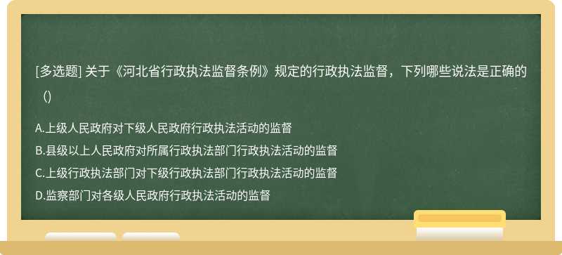 关于《河北省行政执法监督条例》规定的行政执法监督，下列哪些说法是正确的（)