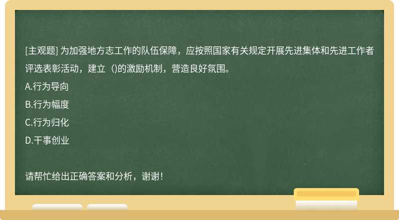 为加强地方志工作的队伍保障，应按照国家有关规定开展先进集体和先进工作者评选表彰活动，建立()的激励机制，营造良好氛围。