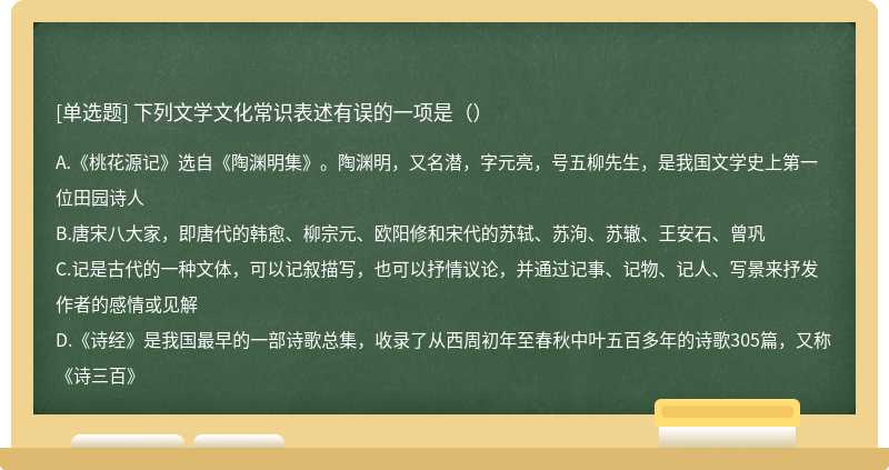 下列文学文化常识表述有误的一项是（）