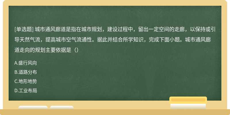 城市通风廊道是指在城市规划，建设过程中，留出一定空间的走廊，以保持或引导天然气流，提高城市空气流通性。据此并结合所学知识，完成下面小题。城市通风廊道走向的规划主要依据是（）