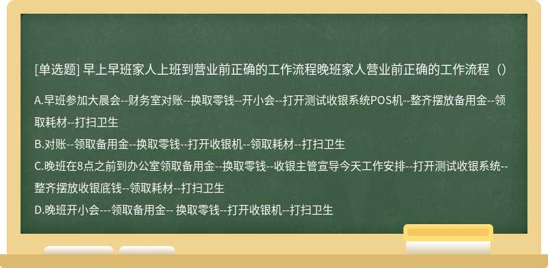 早上早班家人上班到营业前正确的工作流程晚班家人营业前正确的工作流程（）