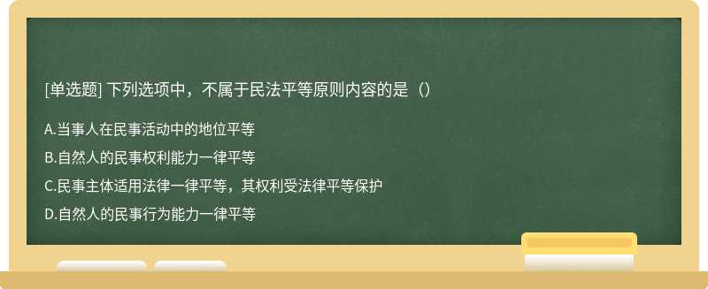 下列选项中，不属于民法平等原则内容的是（）