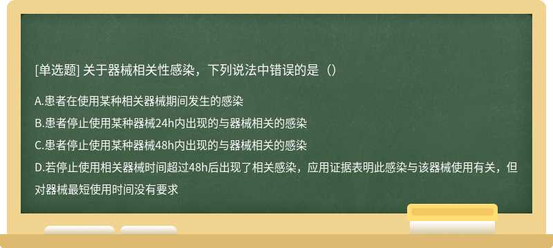 关于器械相关性感染，下列说法中错误的是（）