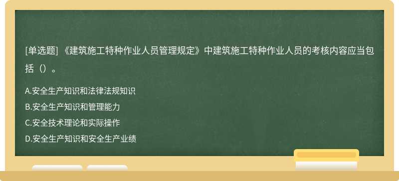 《建筑施工特种作业人员管理规定》中建筑施工特种作业人员的考核内容应当包括（ ）。