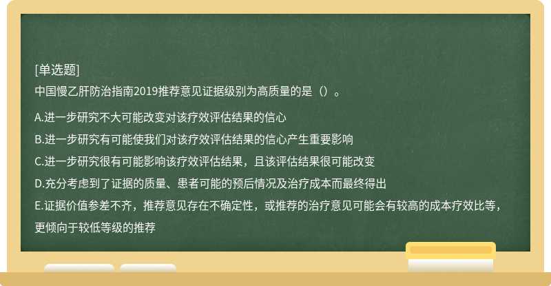 中国慢乙肝防治指南2019推荐意见证据级别为高质量的是（）。