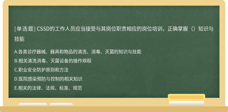 CSSD的工作人员应当接受与其岗位职责相应的岗位培训，正确掌握（）知识与技能