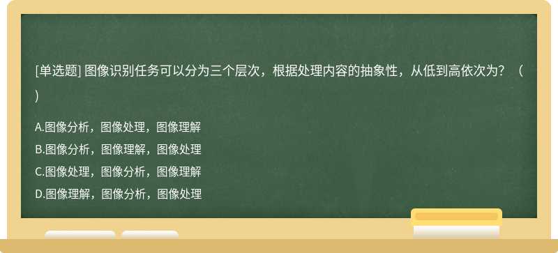 图像识别任务可以分为三个层次，根据处理内容的抽象性，从低到高依次为？（)