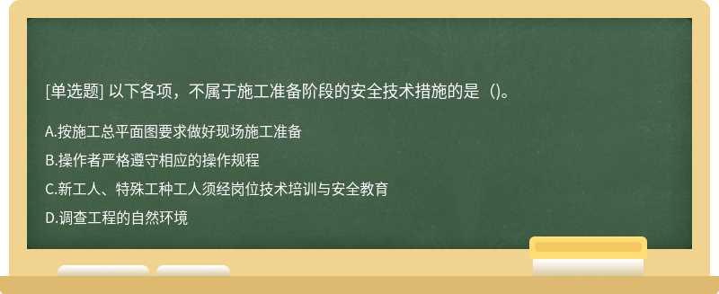 以下各项，不属于施工准备阶段的安全技术措施的是()。