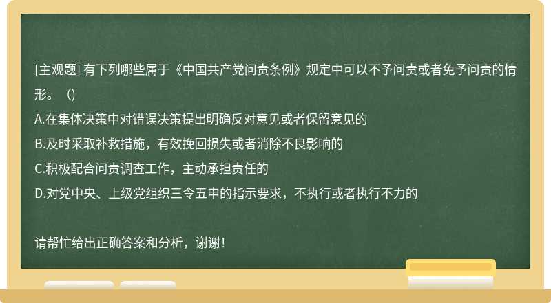 有下列哪些属于《中国共产党问责条例》规定中可以不予问责或者免予问责的情形。()