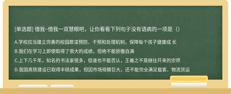 借我~借我一双慧眼吧，让你看看下列句子没有语病的一项是（）