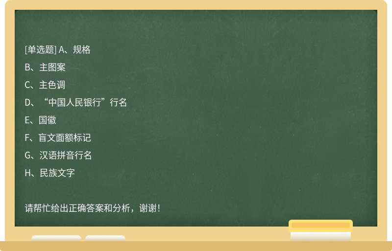 2020年版第五套人民币5元纸币保持2005年版5元纸币()等要素。