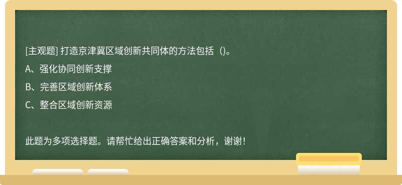 打造京津冀区域创新共同体的方法包括()。