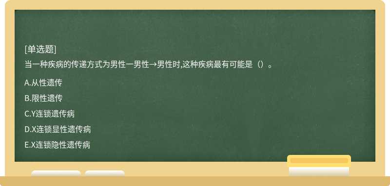 当一种疾病的传递方式为男性一男性→男性时,这种疾病最有可能是（）。