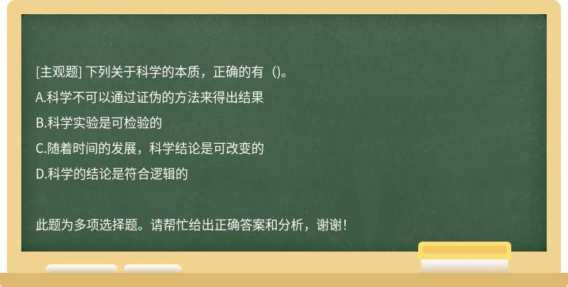 下列关于科学的本质，正确的有（)。