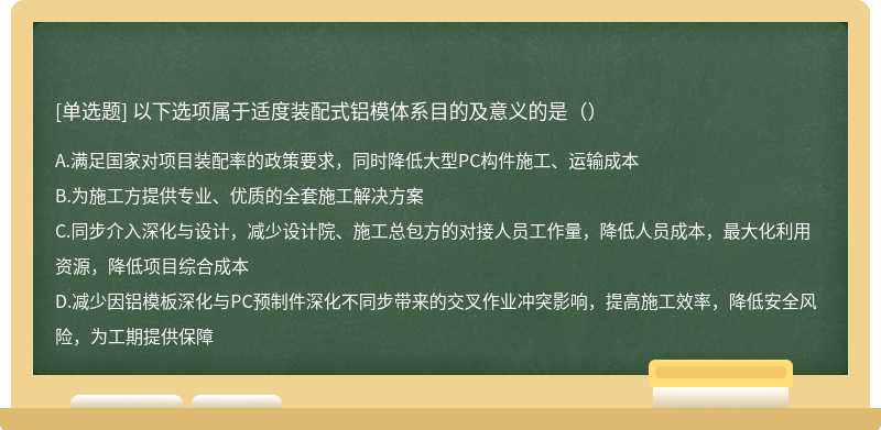 以下选项属于适度装配式铝模体系目的及意义的是（）