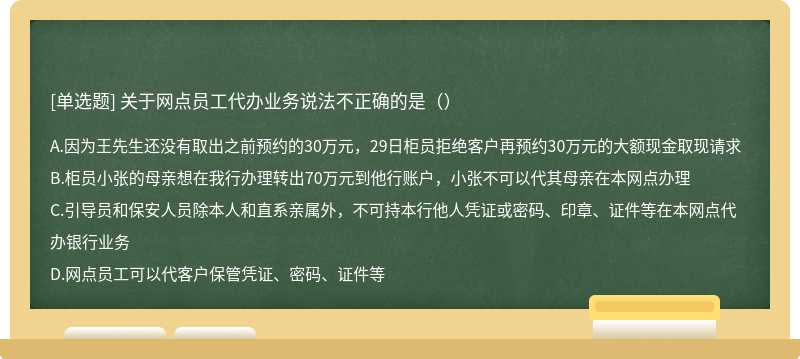 关于网点员工代办业务说法不正确的是（）