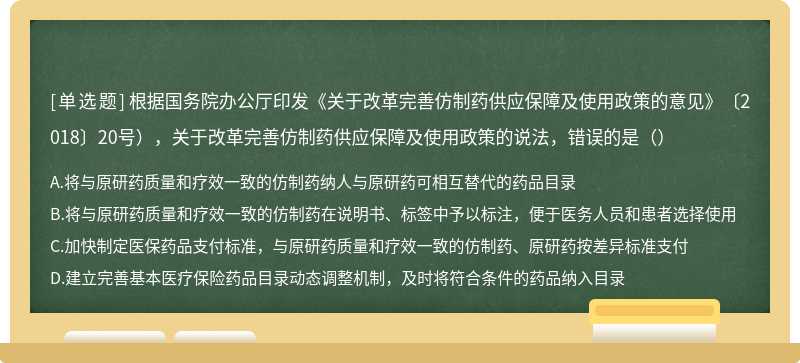 根据国务院办公厅印发《关于改革完善仿制药供应保障及使用政策的意见》〔2018〕20号），关于改革完善仿制药供应保障及使用政策的说法，错误的是（）