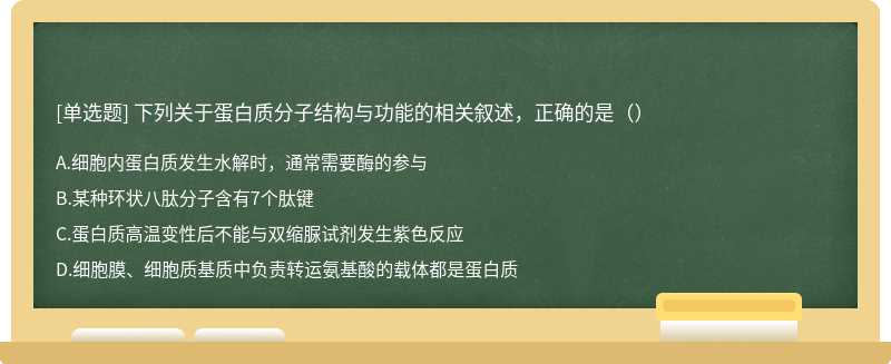 下列关于蛋白质分子结构与功能的相关叙述，正确的是（）