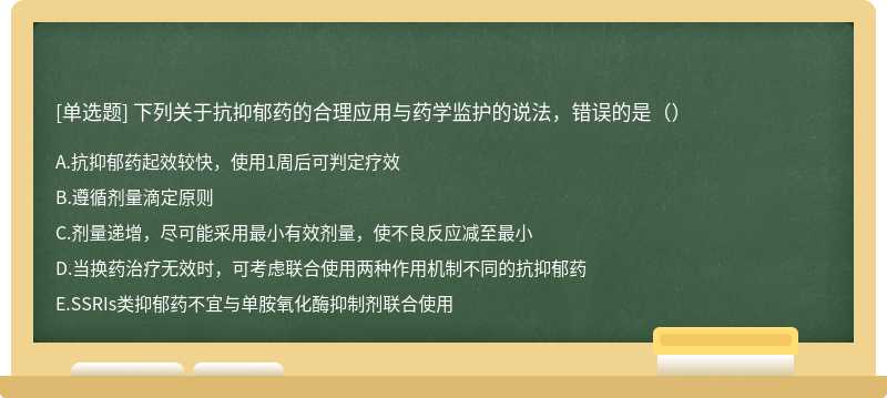 下列关于抗抑郁药的合理应用与药学监护的说法，错误的是（）