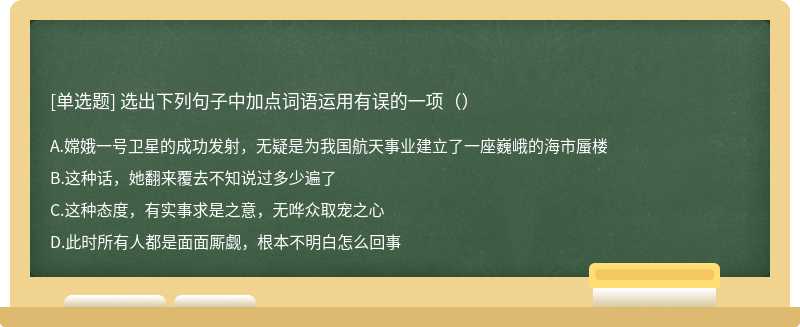 选出下列句子中加点词语运用有误的一项（）