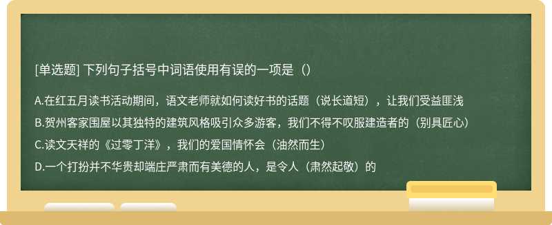 下列句子括号中词语使用有误的一项是（）